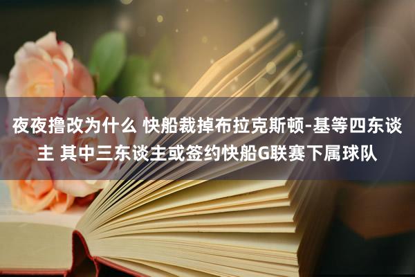 夜夜撸改为什么 快船裁掉布拉克斯顿-基等四东谈主 其中三东谈主或签约快船G联赛下属球队