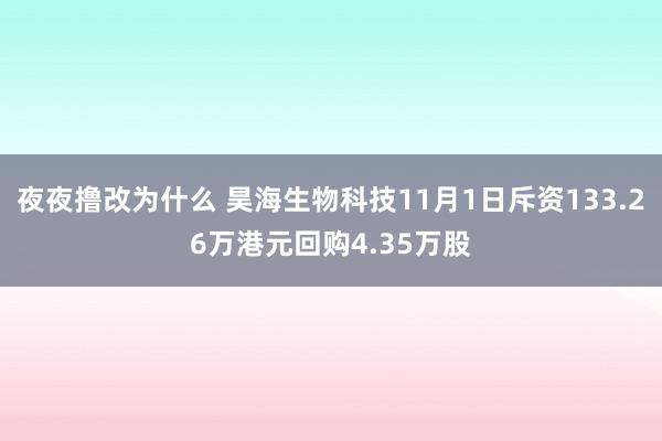 夜夜撸改为什么 昊海生物科技11月1日斥资133.26万港元回购4.35万股