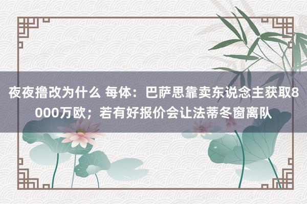 夜夜撸改为什么 每体：巴萨思靠卖东说念主获取8000万欧；若有好报价会让法蒂冬窗离队