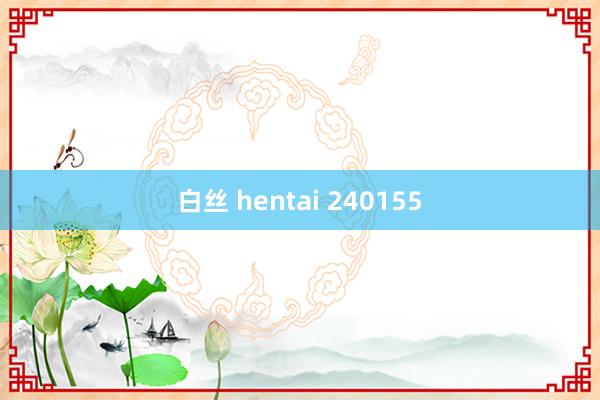 白丝 hentai 240155