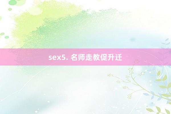 sex5. 名师走教促升迁